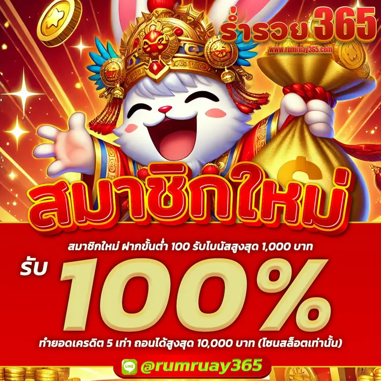 สมัครสมาชิก rumruay365 สล็อต