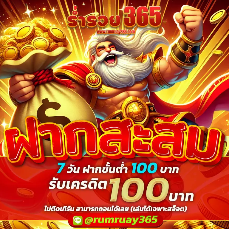 ทางเข้า rumruay365 สล็อต